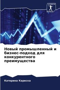 Новый промышленный и бизнес-подход для к
