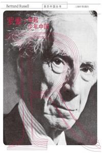 亲历中国丛书-罗素：唤起少年中国 - 世纪集团