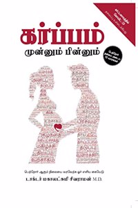à®•à®°à¯�à®ªà®®à¯� à®®à¯�à®©à¯�à®©à¯�à®®à¯� à®ªà®¿à®©à¯�à®©à¯�à®®à¯� ( KARBAM MUNNUM PINNUM )
