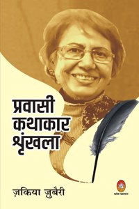 PRAVASI KATHAKAR SHRINKHLA - ZAKIA ZUBAIRI