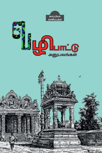 Pilgrimage Experiences / வழிபாட்டு அனுபவங்கள்