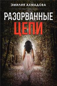 Broken Chains-Razorvanniye Tsepi