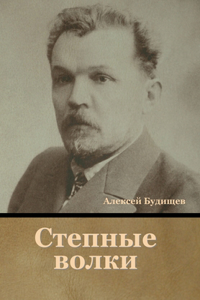 Степные волки