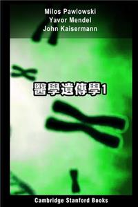 醫學遺傳學1