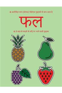 4-5 वर्ष के बच्चों के लिए रंग भरने वाली पुस्तè