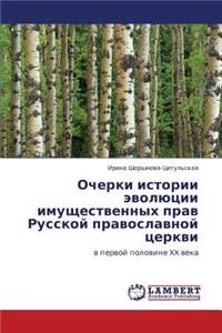 Ocherki Istorii Evolyutsii Imushchestvennykh Prav Russkoy Pravoslavnoy Tserkvi