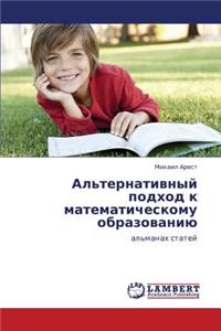Al'ternativnyy Podkhod K Matematicheskomu Obrazovaniyu