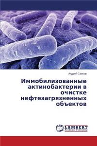 Immobilizovannye Aktinobakterii V Ochistke Neftezagryaznennykh OB