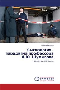 Syskologiya - Paradigma Professora A.Yu. Shumilova