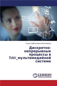 Дискретно- непрерывные процессы в TIAV_мульти&