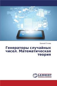 Generatory Sluchaynykh Chisel. Matematicheskaya Teoriya