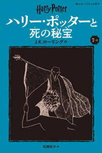 Harry Potter and the Deathly Hallows 7-4 Pegasus Bunko Edition [Paperback]