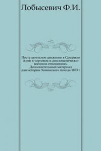 Postupatelnoe dvizhenie v Srednyuyu Aziyu v torgovom i diplomaticheski-voennom otnosheniyah