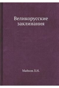 Великорусские заклинания