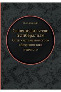 Славянофильство и либерализм