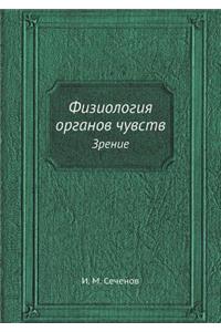 Физиология органов чувств