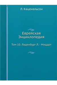 Еврейская Энциклопедия