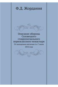 Описание обороны Соловецкого ставропиг