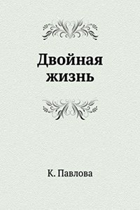 Dvojnaya zhizn