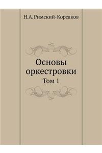 Основы оркестровки