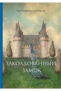 Заколдованный замок