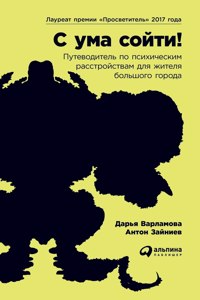 С ума сойти! Путеводитель по психическим 