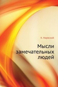Mysli zamechatelnyh lyudej
