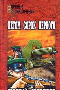 LETOM SOROK PERVOGO