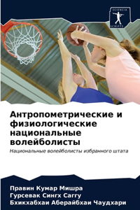 Антропометрические и физиологические на&