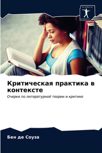 Критическая практика в контексте