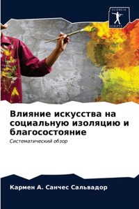 Влияние искусства на социальную изоляцию