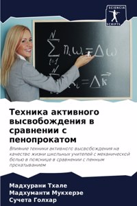 Техника активного высвобождения в сравне
