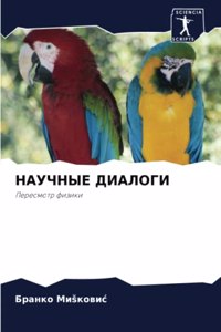 НАУЧНЫЕ ДИАЛОГИ