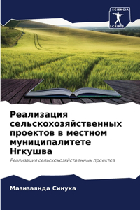 Реализация сельскохозяйственных проект&#