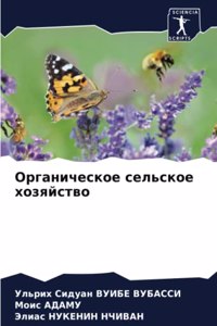 Органическое сельское хозяйство