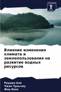 Влияние изменения климата и землепользов