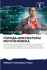 ГОРОДА-ИНКУБАТОРЫ МЕТАЧЕЛОВЕКА