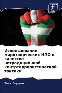 Использование миротворческих НПО в качес