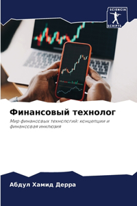 Финансовый технолог