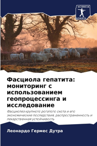 Фасциола гепатита