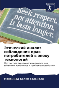 Этический анализ соблюдения прав потреби
