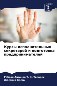 Курсы исполнительных секретарей и подго