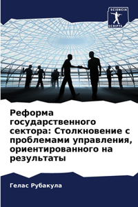 Реформа государственного сектора