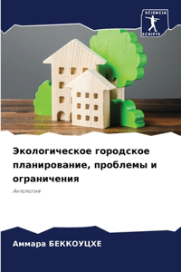Экологическое городское планирование, пр