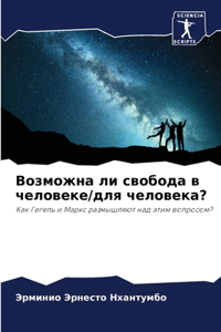Возможна ли свобода в человеке/для человеl