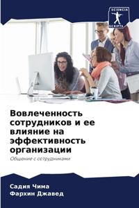 Вовлеченность сотрудников и ее влияние на