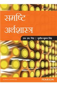 Samishth Arthshastra (Macroeconomics) - Hindi