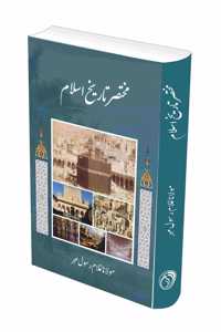 Mukhtasar Tarikh e Islam | Ù…Ø®ØªØµØ± ØªØ§Ø±ÛŒØ® Ø§Ø³Ù„Ø§Ù…