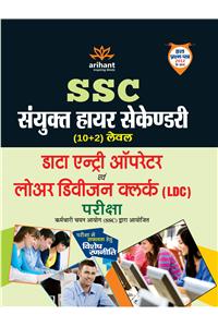 SSC Sanyukat Higher Secondary (10+2) Level Data Entry Operator Avum  Lower Division Clerk (LDC) Pariksha