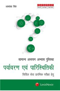 Samanya Adhyan Abhyas Pustika – Paryavaran Evam Paristhitiki